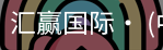 汇赢国际